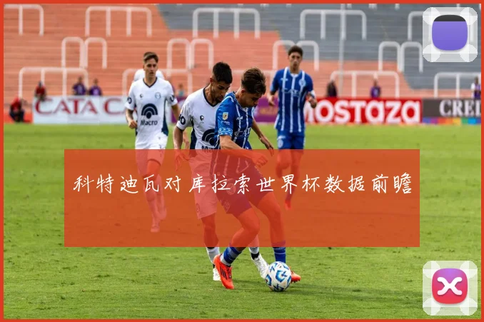 科特迪瓦对库拉索世界杯数据前瞻