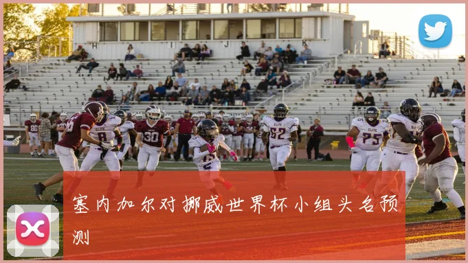 塞内加尔对挪威世界杯小组头名预测
