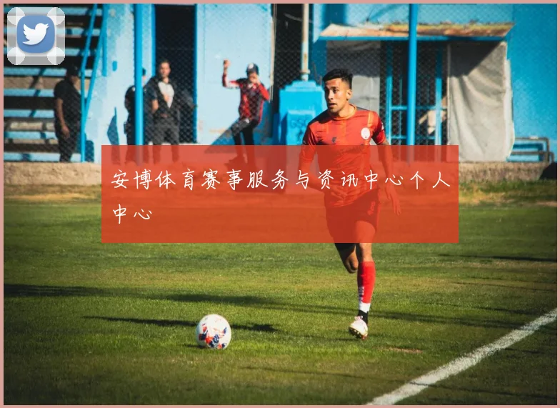 安博体育赛事服务与资讯中心个人中心
