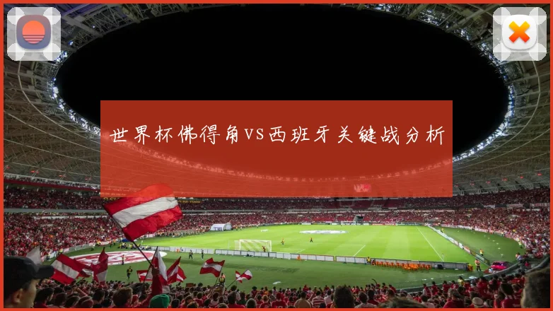 世界杯佛得角vs西班牙关键战分析