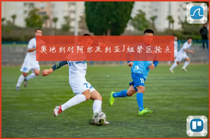 奥地利对阿尔及利亚J组禁区抢点