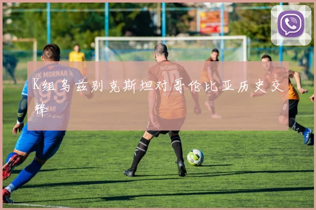 K组乌兹别克斯坦对哥伦比亚历史交锋