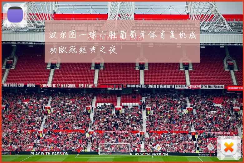 波尔图一球小胜葡萄牙体育复仇成功欧冠经典之夜