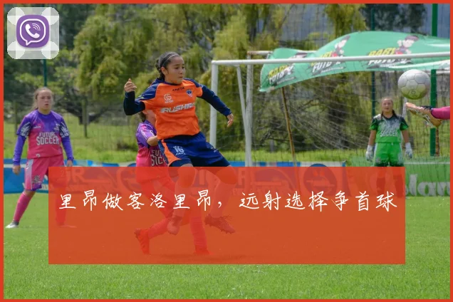 里昂做客洛里昂，远射选择争首球