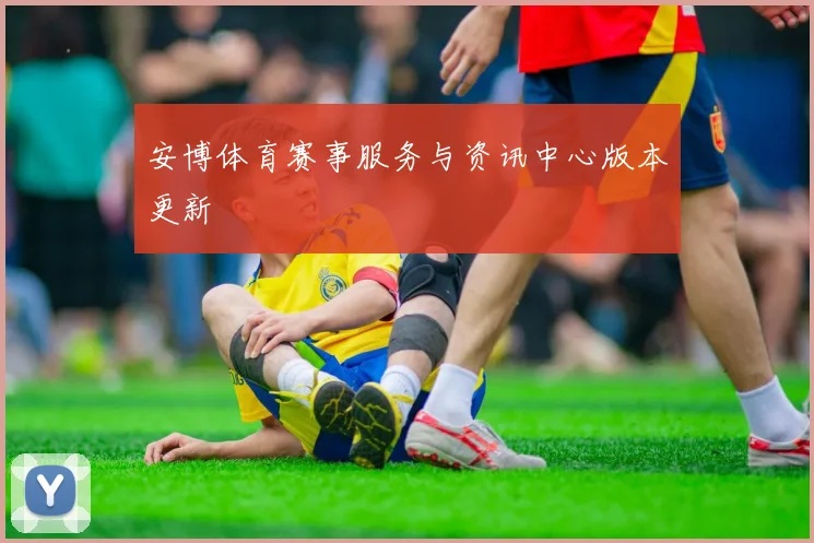 安博体育赛事服务与资讯中心版本更新