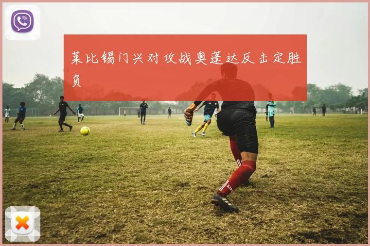 莱比锡门兴对攻战奥蓬达反击定胜负