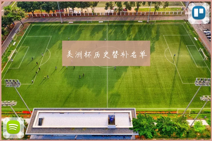 美洲杯历史替补名单