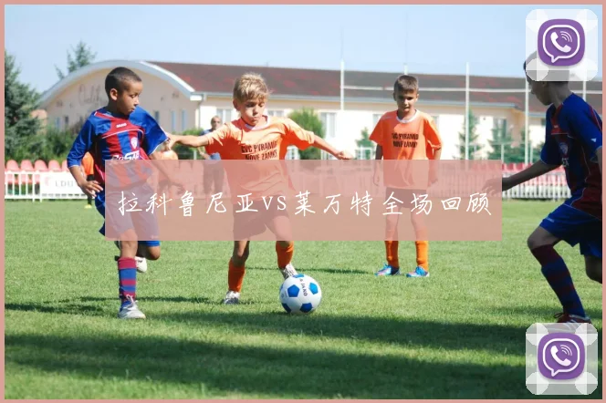 拉科鲁尼亚vs莱万特全场回顾
