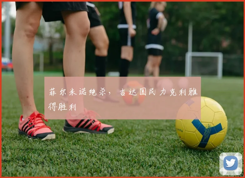 菲尔米诺绝杀，吉达国民力克利雅得胜利
