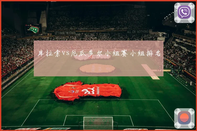 库拉索vs厄瓜多尔小组赛小组排名