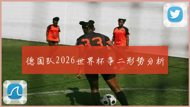 德国队2026世界杯争二形势分析