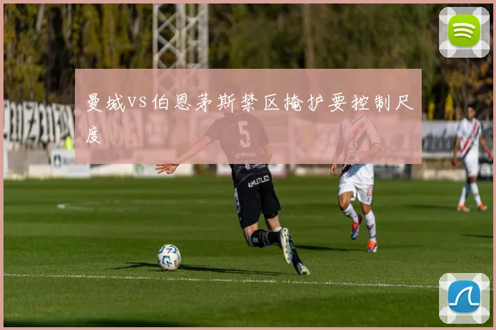 曼城vs伯恩茅斯禁区掩护要控制尺度