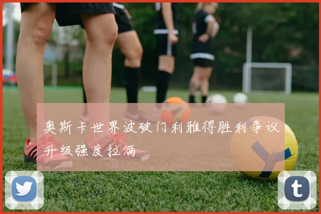 奥斯卡世界波破门利雅得胜利争议升级强度拉满
