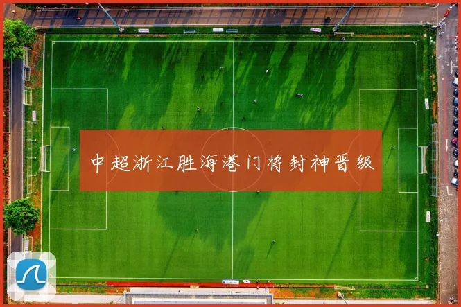 中超浙江胜海港门将封神晋级