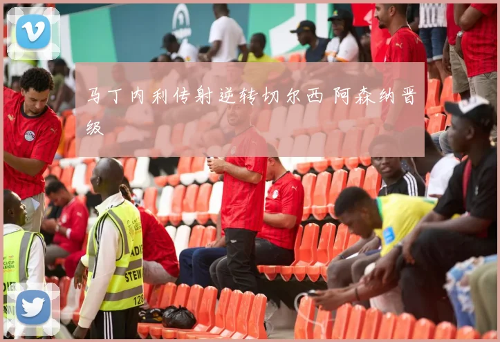 马丁内利传射逆转切尔西 阿森纳晋级