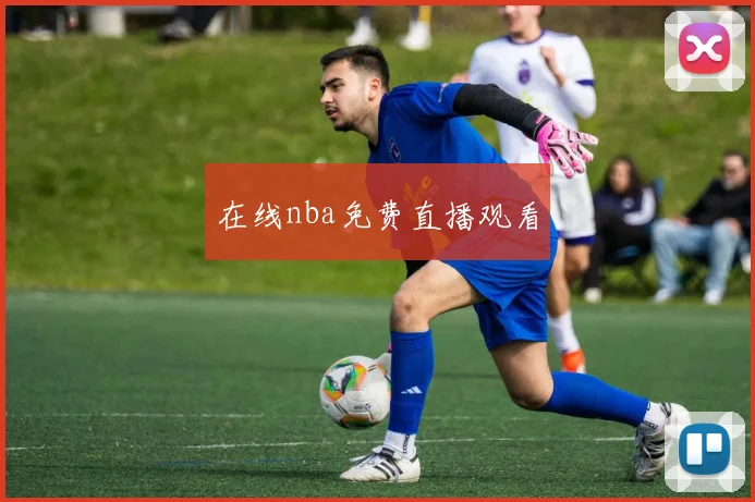 在线nba免费直播观看
