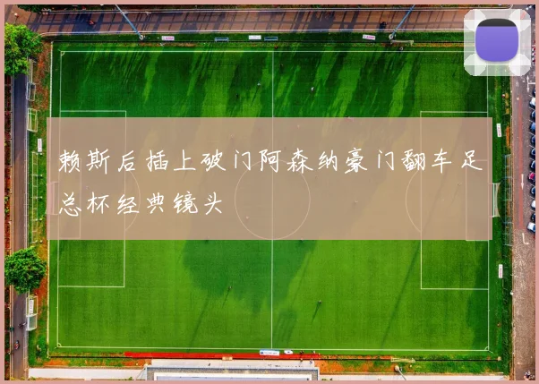 赖斯后插上破门阿森纳豪门翻车足总杯经典镜头