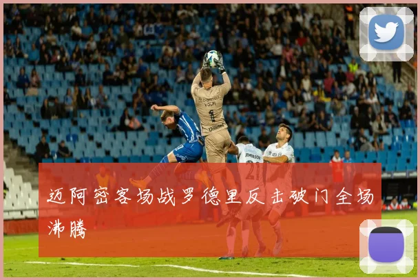 迈阿密客场战罗德里反击破门全场沸腾