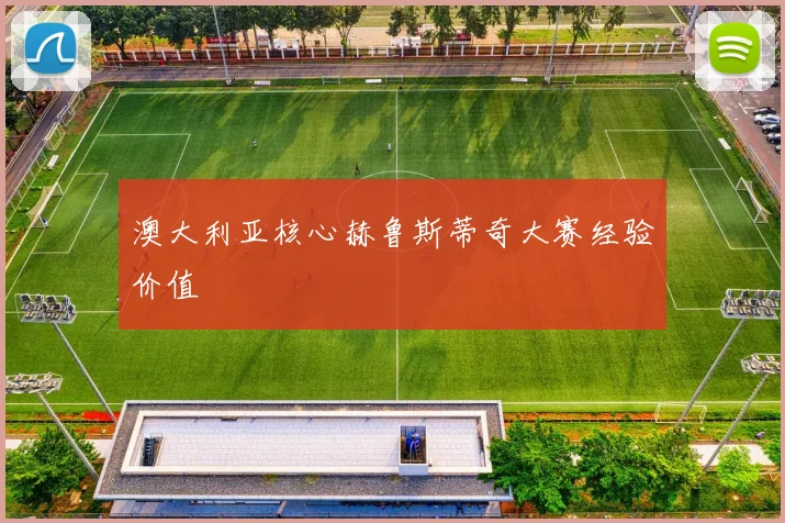 澳大利亚核心赫鲁斯蒂奇大赛经验价值