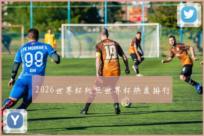 2026世界杯约旦世界杯热度排行