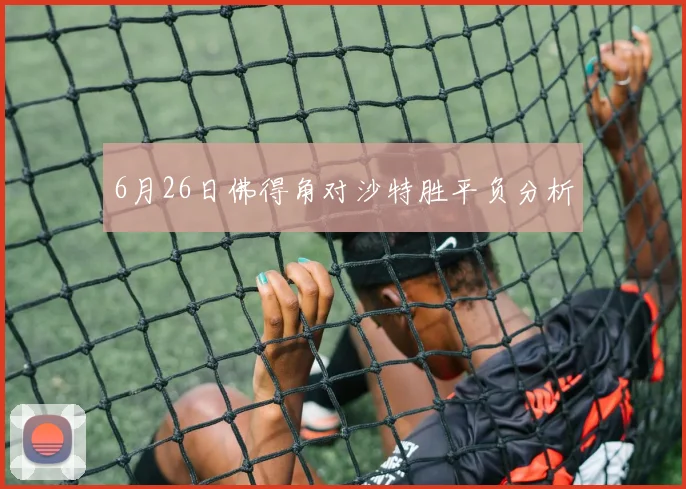 6月26日佛得角对沙特胜平负分析