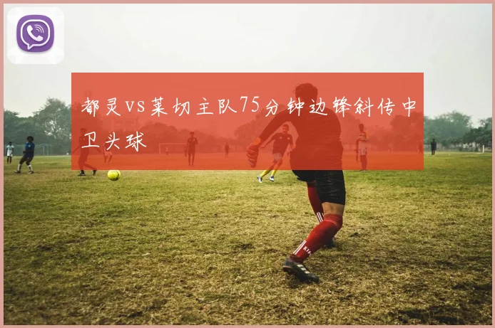 都灵vs莱切主队75分钟边锋斜传中卫头球