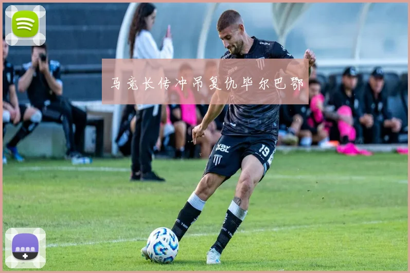 马竞长传冲吊复仇毕尔巴鄂