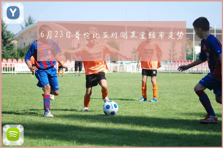 6月23日哥伦比亚对刚果金赔率走势