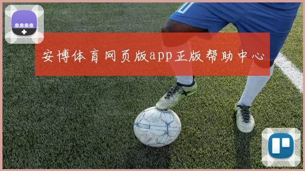 安博体育网页版app正版帮助中心
