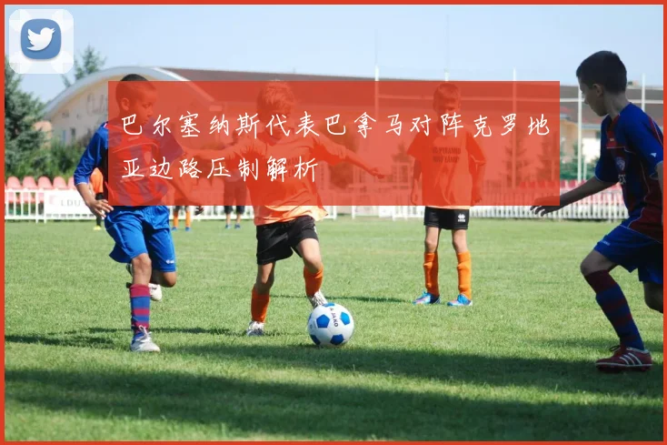 巴尔塞纳斯代表巴拿马对阵克罗地亚边路压制解析