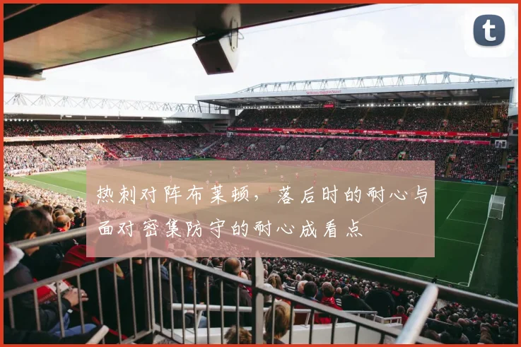 热刺对阵布莱顿，落后时的耐心与面对密集防守的耐心成看点