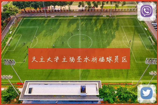 天主大学主场圣水祈福球员区