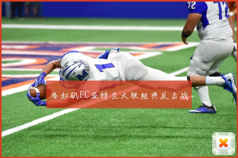 洛杉矶FC亚特兰大联经典反击战