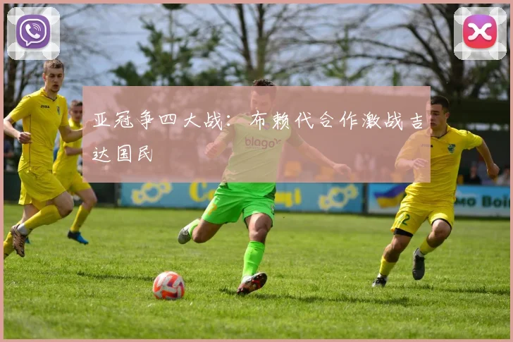 亚冠争四大战：布赖代合作激战吉达国民